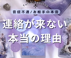 連絡が来ない理由をタロットで占います イメージ1