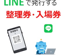 LINEで活用する整理券を発行システムを提供します 整理番号での呼び出し、QRコードでの番号管理も可能