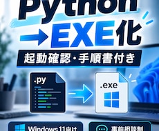 PythonコードをWindows用EXEにします イメージ1