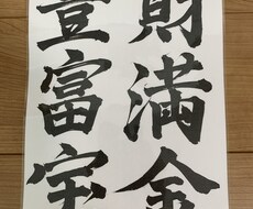 躍動感ある書道を提供致します イメージ1