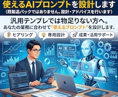 あなたの業務専用｜使えるAIプロンプトを設計します 汎用テンプレよりあなたの業務に合わせて使えるプロンプトを設計