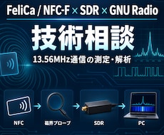 FeliCa・NFC-F・SDR技術相談に乗ります イメージ1