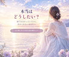 本当はどうしたい？心の奥の本音を読み解きます イメージ1
