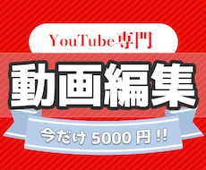 Youtube動画●質の良い編集を承ります イメージ1