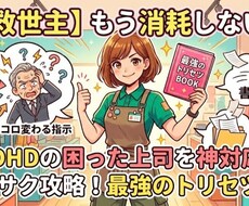 ADHDの困った上司を神対応でサクサク攻略します イメージ1