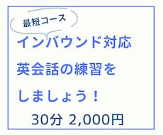 外国のお客様への接客英語教えます 「伝わる英語」でおもてなしの心と安心を！