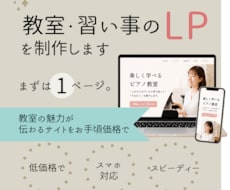 教室・習い事のLPを制作します イメージ1