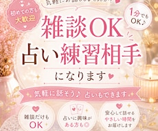 雑談しませんか？占い練習相手もします 話したい方、占いの練習したい方お気軽にどうぞ