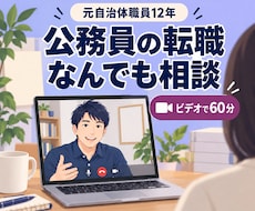 公務員の転職なんでも相談にビデオでのります イメージ1
