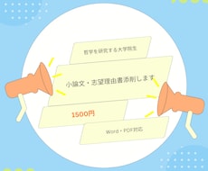 哲学を研究する院生が小論文・志望理由書を添削します 論理構成を中心に小論文・志望理由書を丁寧に添削します