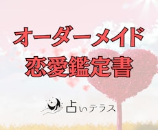 オーダーメイド恋愛鑑定書を作成します 気になる相手の相性や、出会いを求める方へのアドバイス付