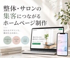 整体/サロンの集客につながるホームページ制作します イメージ1