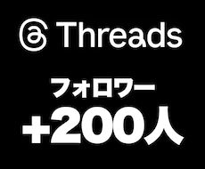 Threadsの『フォロワー』を200人増加します 安心★安全｜迅速対応｜増加支援｜拡散支援｜振分可｜匿名評価可