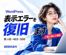 WordPressの表示不能・エラーを復旧します 真っ白・403・500｜作業範囲・総額・着手日時をご案内