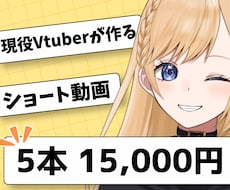 Vtuber専門｜切り抜きショート5本作ります イメージ1