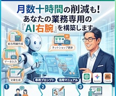 経営者様専用！AIで業務改善のお手伝いします