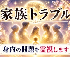 実家・子供・義理の家族・親戚との関係を整えます 毒親・義実家・ 繰り返す家族の悩みの根っこを視ます