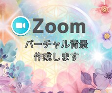 zoomのバーチャル背景作成します イメージ1
