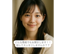 日頃の愚痴、なんでも聞きます イメージ1