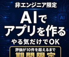 非エンジニア限定:アプリが作れるまで伴走します AIで非エンジニアでもアプリが作れる。無制限サポート付き。