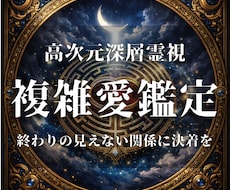 複雑愛の迷いを断ち魂が結ばれる道筋を照らします 待ち続けるだけの複雑愛を動かす深層霊視と魂の導き