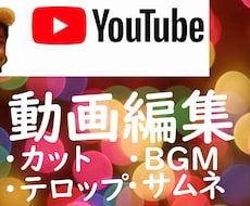 YouTubeの動画編集を高品質でお届けします 動画編集サムネイル作成承ります