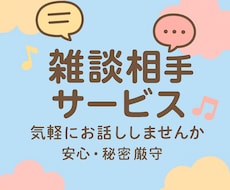 3日間お話相手します 一緒になんでも話しましょう！！