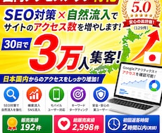 国内アクセスアップ特化｜30日で3万人集客します SEO対策×自然流入でサイトのアクセス数を増やします
