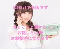 おっとり癒し系女子がお話相手になります ちょこっと1分だけでも構いませんし、お試しでもOKです☆