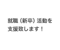大学生の就職活動(ES添削、面接等)を支援致します