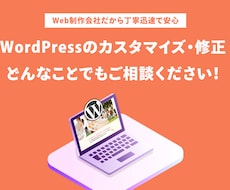 WordPressのサイト改修・カスタマイズします 歴15年以上のプロが対応。規模に関わらずお気軽にご相談を！
