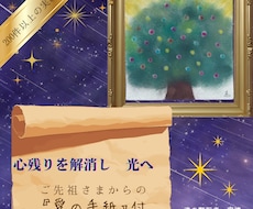 ご先祖さまの「心残り」を解き放ち、光へ還します