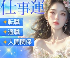 繊細さんの仕事や職場の悩みを霊感タロットで占います 転職・人間関係⭐今のままでいいの？迷う心に寄り添います✨