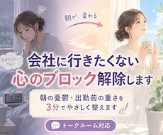 会社に行きたくない心のブロック解除します 朝の憂鬱・出勤前の重さをやさしく整えます