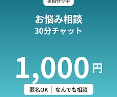 30分1000円どんなお悩みも聞きます イメージ1