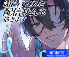 歌ってみた、配信サムネに使える！イラスト描きます イメージ1