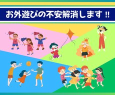 お子さまとのお外遊びの不安を解消します イメージ1