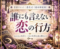 誰にも言えない恋｜彼の本音と二人の未来を占います イメージ1