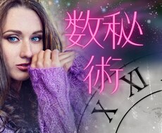 数字に秘められた、あなたの運命を読み解きます イメージ1