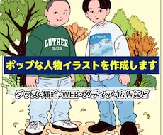 ポップな人物イラストをお描きします 企業・法人・個人事業主様向け！唯一無二で目を惹く！