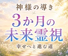 神様の導きで3ヶ月の未来を霊視します イメージ1