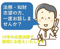 法務部、知財部への就職お考えの方、相談乗ります イメージ1