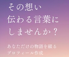 共感を生む、売れるプロフィール文章作成します イメージ1