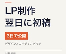 LPを翌日に初稿、3日で公開します イメージ1