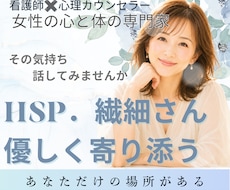 女性HSPさん限定|繊細でつらい心を支えます 看護師×心理カウンセラーがその気持ちの疲れに優しく寄り添う