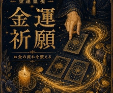 霊視⭐️あなたの金運とお金の流れを読み解きます ⭐️霊視とタロットで現在の金運を丁寧に鑑定⭐️