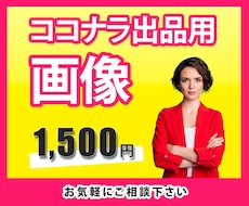ココナラで稼げない初心者の方向けに出品画像作ります ライバルに差をつける！画像作成のノウハウもプレゼント！