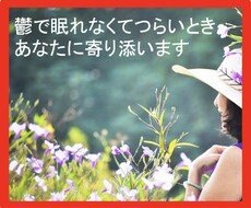 鬱で眠れなくてつらいとき、あなたに寄り添います 私もうつ病経験者です。お話し聴きます。受け止めます。