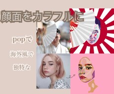 写真から顔をカラフルに仕上げます イメージ1
