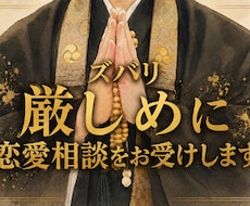 ズバリ厳しめに恋愛相談をお受けします 耳障りの良い言葉より、本当に必要なことをお伝えします